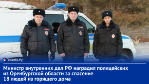 Министр внутренних дел РФ наградил полицейских из Оренбургской области за спасение 18 людей