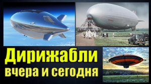 Дирижабли вчера и сегодня. Вячеслав Котляров.