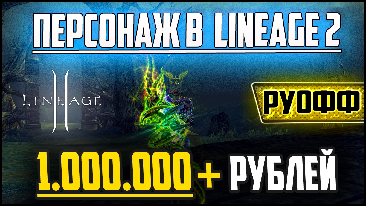 Обзор моего персонажа в Lineage 2 за 1 000 000+ рублей. Сколько в него задоначено? Офф сервер в 2022