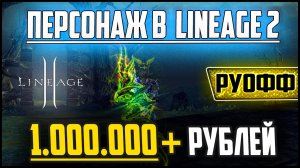 Обзор моего персонажа в Lineage 2 за 1 000 000+ рублей. Сколько в него задоначено? Офф сервер в 2022