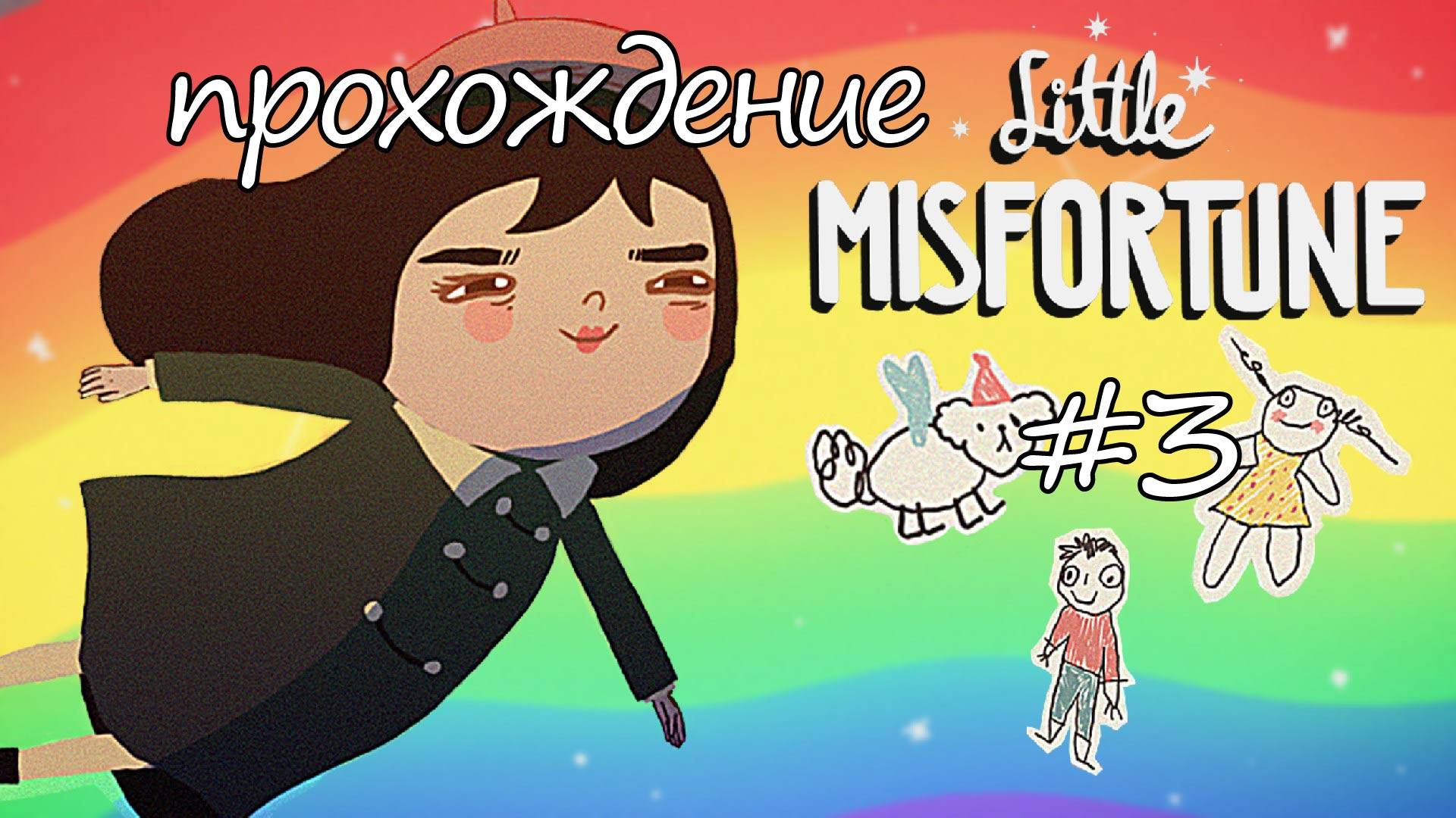 Little Misfortune #3 прохождение