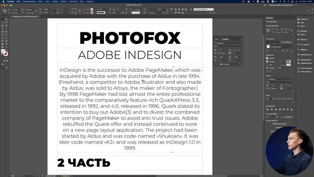 Adobe InDesign - "САМОЕ ВАЖНОЕ". Урок 3 - Всё о работе с текстом