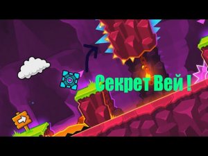 Шок секретвей в уровне Fingerdash !!! | secretway geometry dash.