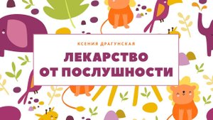 Лекарство от послушности