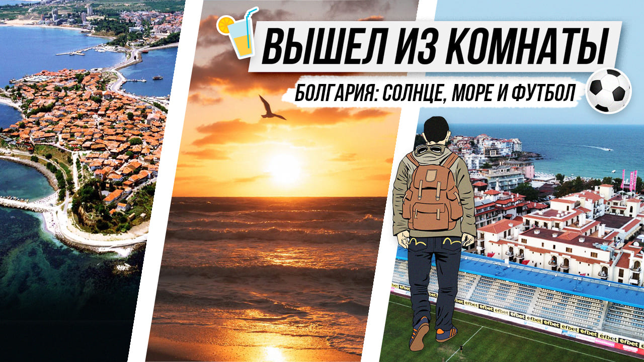 БОЛГАРИЯ: солнце, море и футбол - что может быть лучше? Созополь / Несебр / Пабы Солнечного берега