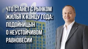 Что происходит в России? О трудовой миграции, зарплатах и прогнозах по рынку жилья – Подойницын