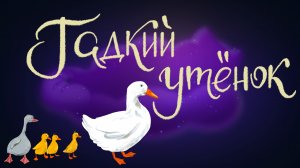 Дремота | Гадкий утёнок | Ганс Христиан Андерсен | Аудиосказка для детей. 0+