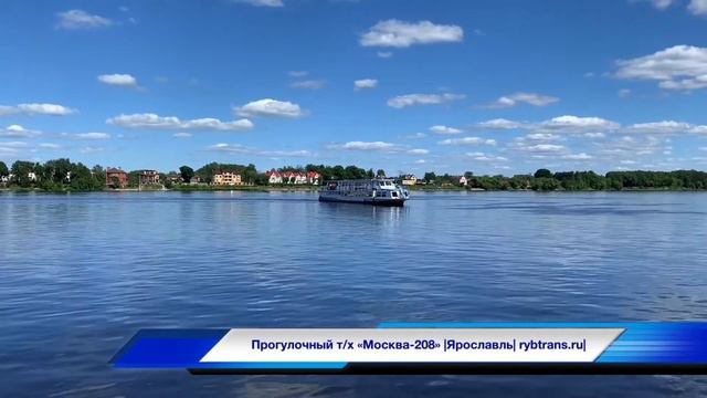 Ярославль. Прогулочный т/х «Москва-208»
