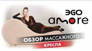 Кресло для отдыха и фитнеса EGO Amore Sport EG-7001