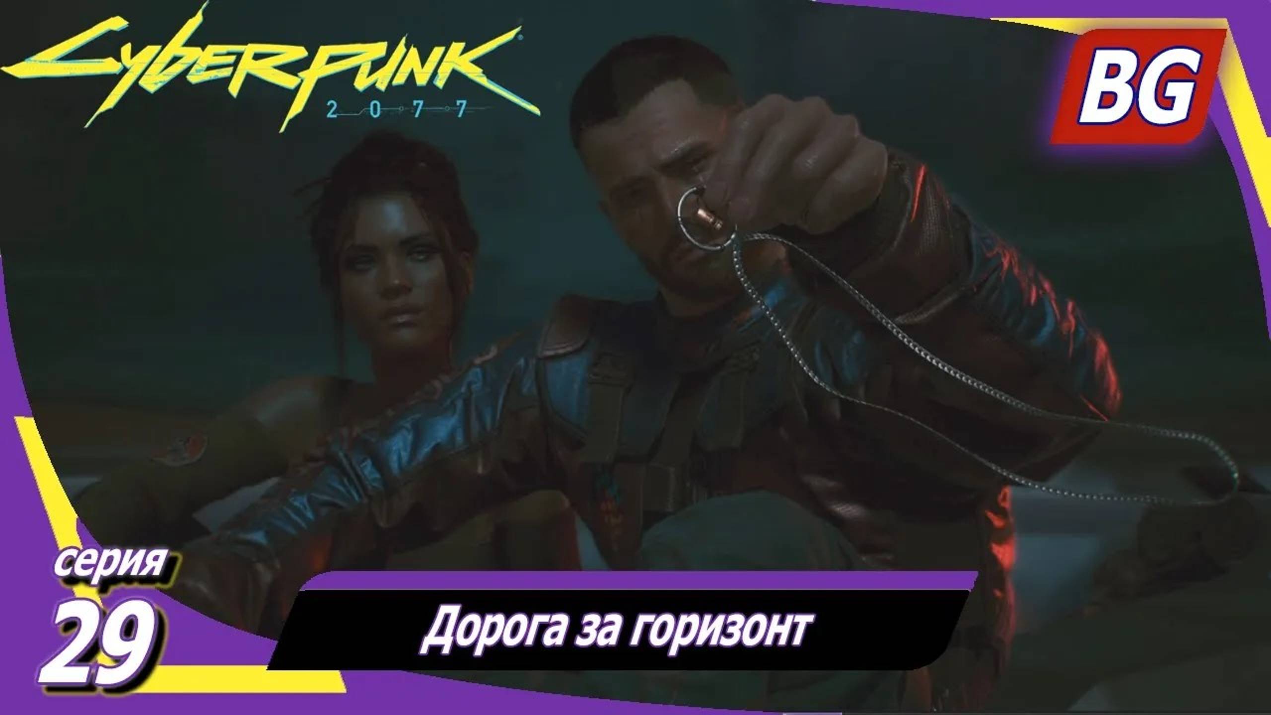 Cyberpunk 2077 ➤ Прохождение №29 ➤ Дорога за горизонт ➤ Хорошая концовка (Звезда)