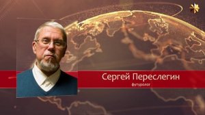 Геометрия глобальной политики. Сергей Переслегин
