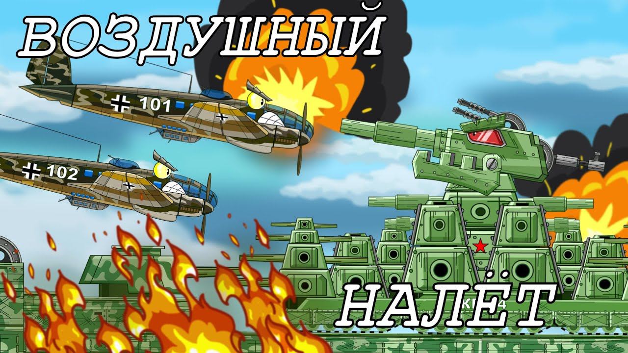 ВОЗДУШНЫЙ НАЛЕТ I БОЛЬШАЯ война I Мультики про танки
