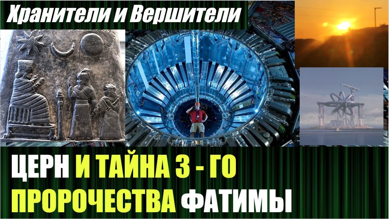 НАЧИНАЕМ ОТКРЫВАТЬ ТАЙНУ 3-го ФАТИМСКОГО ПРОРОЧЕСТВА