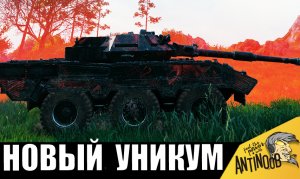 Все обалдели от того, ЧТО ТВОРИТ ЭТОТ НОВЫЙ ТАНК! Только появился и уже...