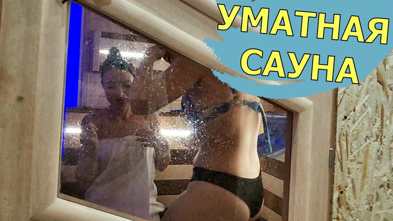 РЕАЛЬНО НЕРЕАЛЬНАЯ САУНА / ВИТАЛИК И АНГЕЛИНА, И НОВОГОДНИЕ КАНИКУЛЫ / С РОЖДЕСТВОМ ХРИСТОВЫМ!!!