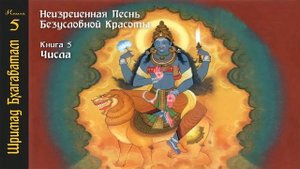 5-22. Ярусы Вселенной. Шримад Бхагаватам