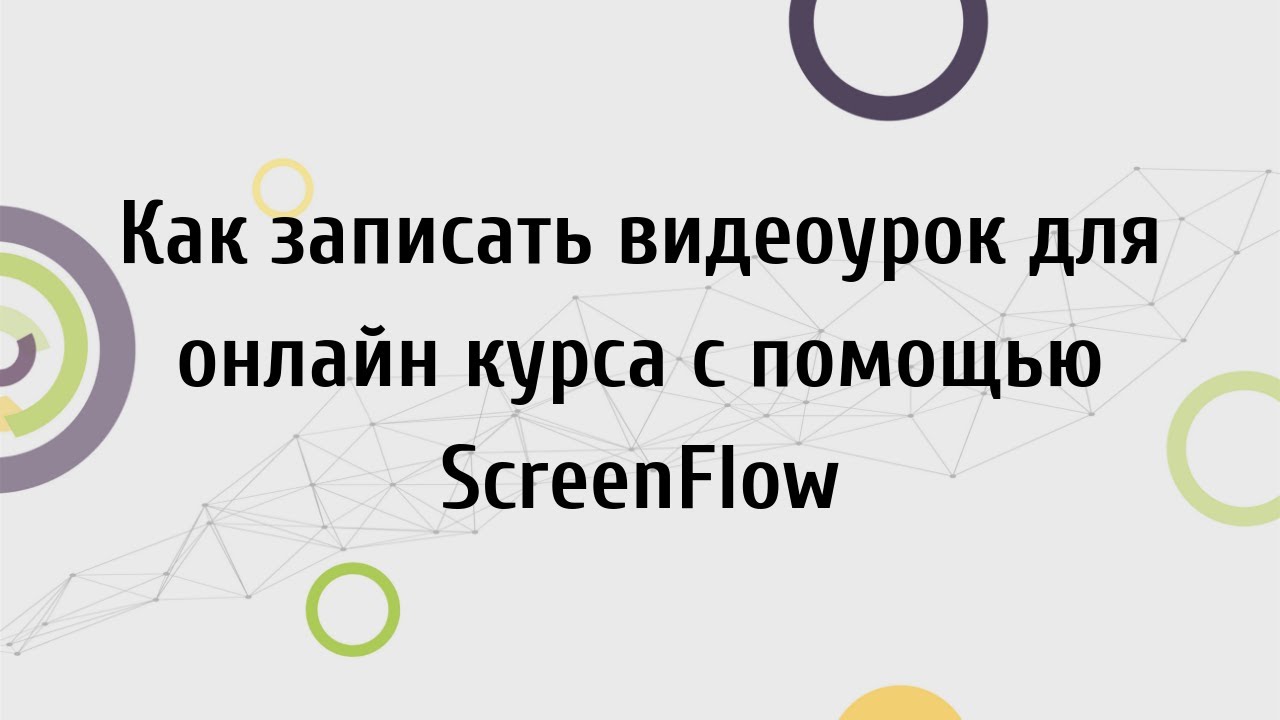 Как записать видеоурок для онлайн курса с помощью ScreenFlow