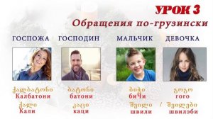 Грузинский язык для путешевственников. Грузинский с нуля. Урок 3