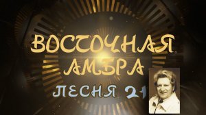 Александр Адэ "Восточная амбра" Песнь 21 (автор)