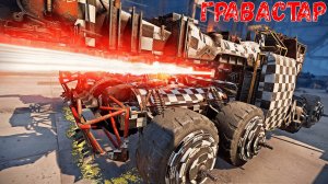 Гравастары + Аквилон - Выносим Любой Крафт - Crossout