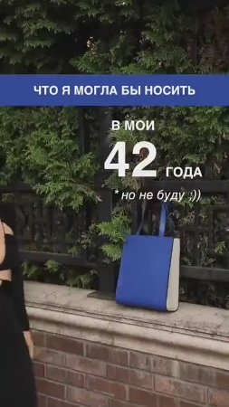 ЧТО Я МОГЛА БЫ НОСИТЬ В МОИ 42 ГОДА  #shorts #мода #shortsvideo