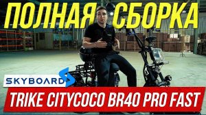 СБОРКА! Электроскутер SKYBOARD TRIKE CITYCOCO BR40 3000 PRO FAST OFF-ROAD Скутер скайборд сити коко