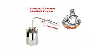 Самогонный аппарат АЛКОВАР Классик