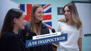 Английский для подростков 13-17 лет