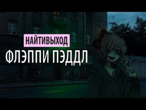 найтивыход - флэппи пэддл | rework