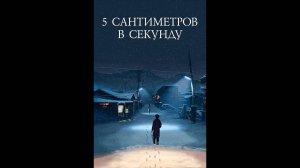 5 сантиметров в секунду Русский трейлер