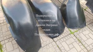 Подкрылки для установки на Джили Эмгранд ec7
