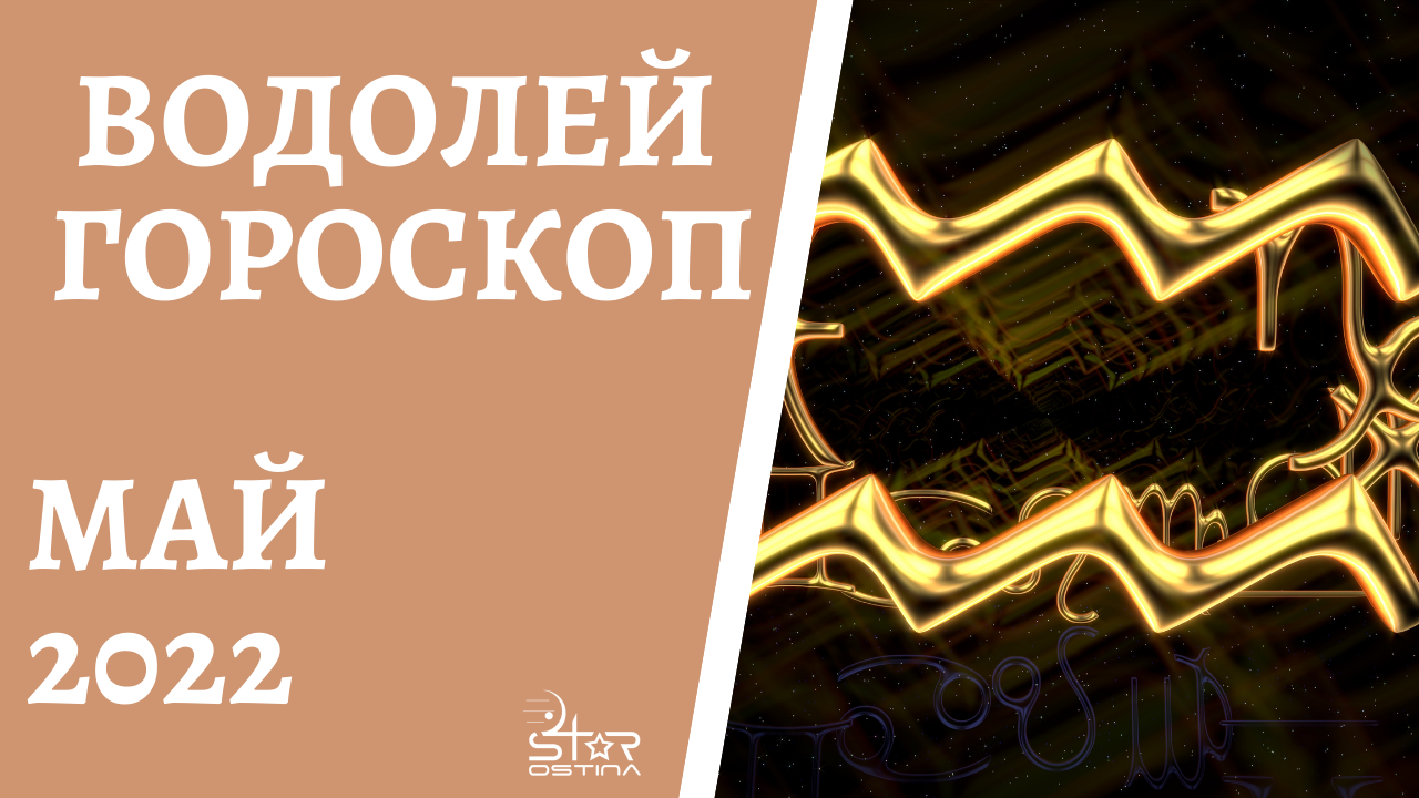 Водолей - Гороскоп на Май 2022 года - Прогноз для Водолеев