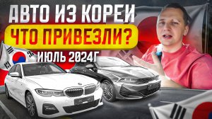 Цены на АВТО из Кореи на ИЮЛЬ 2024 - Что привезли?