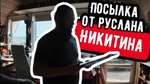 Посылка от Руслана Никитина