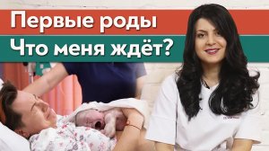 Как проходят первые роды? / Основные этапы родов. Чего ждать?