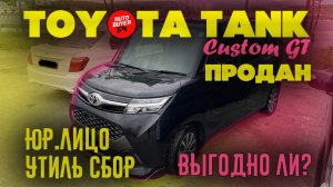 TOYOTA TANK продан / Выгодно ли? / Таможня на юридическое лицо / Коммерческий утилизационный сбор.