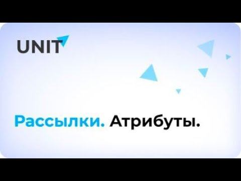 Атрибуты рассылки