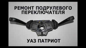 Подрулевой переключатель дворников уаз патриот