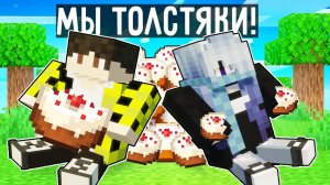 МЫ СТАЛИ ТОЛСТЫМИ В МАЙНКРАФТ ! 100% FAT IN MINECRAFT