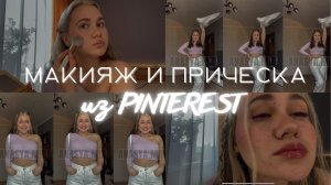 Макияж и прическа как из Pinterest | 7 тикитоков уже в этом видео