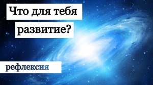 Что для тебя развитие?