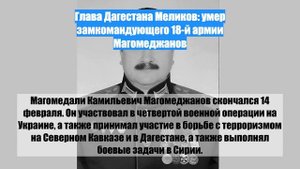 Глава Дагестана Меликов: умер замкомандующего 18-й армии Магомеджанов
