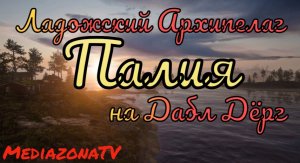 #рр4 Ладожский Архипелаг  Палия  на Дабл Дёрг 04.06
