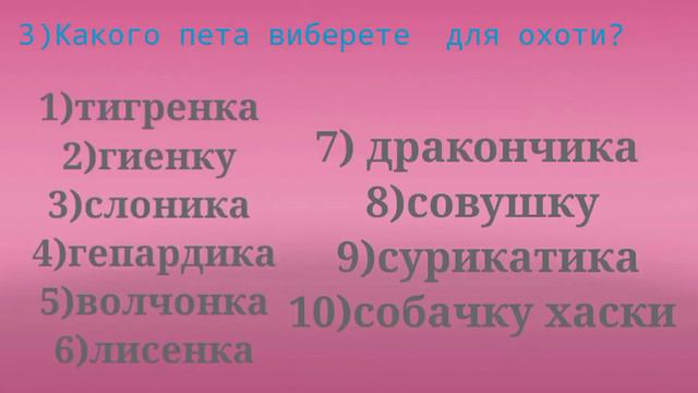 Тест /"Какое ти животное из вилдкрафта"?🤔🤔 смотреть онлайн