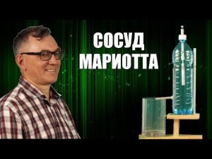 Сосуд Мариотта