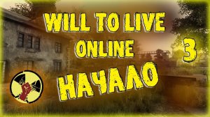 ☢ WILL TO LIVE ONLINE НАЧАЛО... ДЕНЬ 3 Первый раз в Вил ту Лайв // Новичок в WILL TO LIVE ONLINE ☢