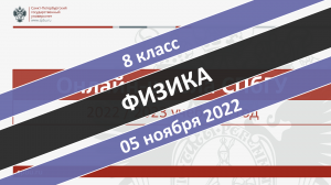 Онлайн-школа СПбГУ 2022-2023. 8 класс. Физика. 05.11.2022