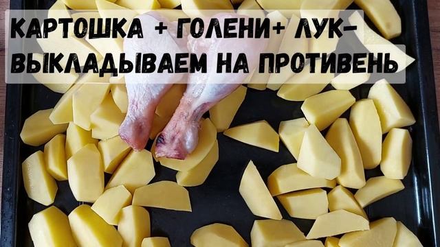 Куриные голени с картошкой в духовке ! смотреть онлайн