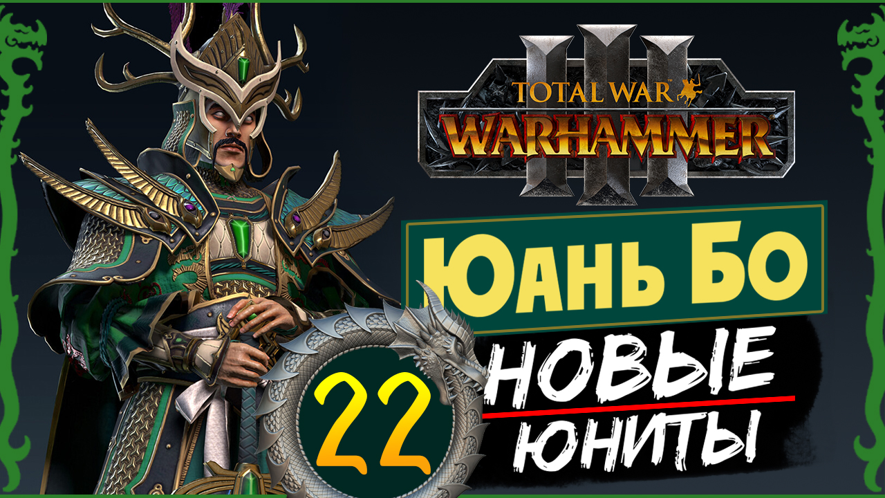 Юань Бо в Total War Warhammer 3 прохождение за Великий Катай с новыми юнитами - #22