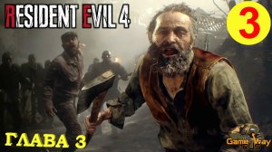 RESIDENT EVIL 4 Remake #3 ? PS5 ГЛАВА 3. Прохождение на русском.